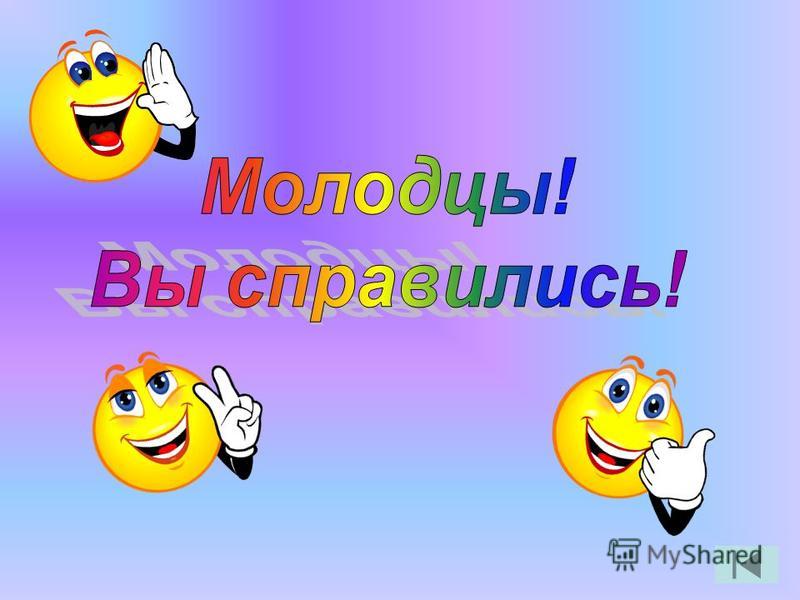 Какие вы молодцы картинки