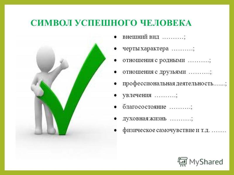 5 качеств успешного человека