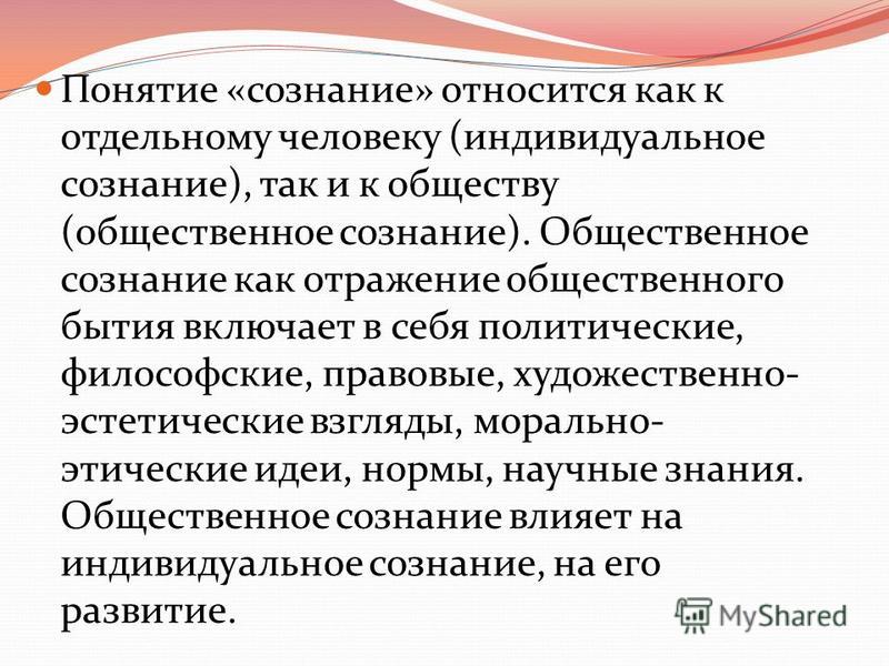 К сознанию относится