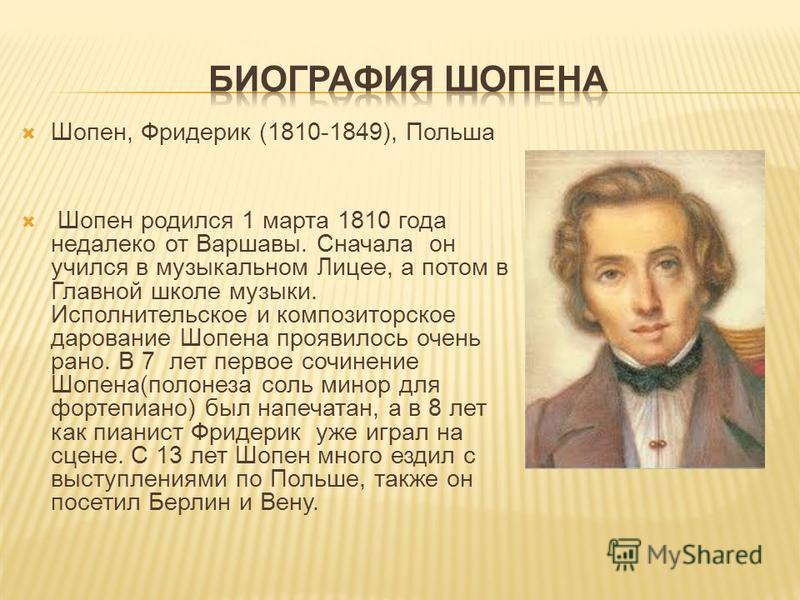 Имя композитора 4 буквы. Ф Шопен биография. Сообщение о ф Шопене. Фредерик Шопен краткая биография. Сообщение о жизни и творчестве ф Шопена.