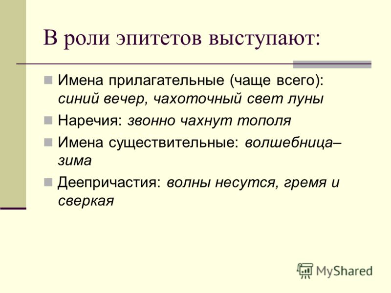 Рифма эпитеты. Роль эпитетов. Прилагательные в роли эпитетов. Роль эпитетов в литературе. Роль эпитетов в тексте.