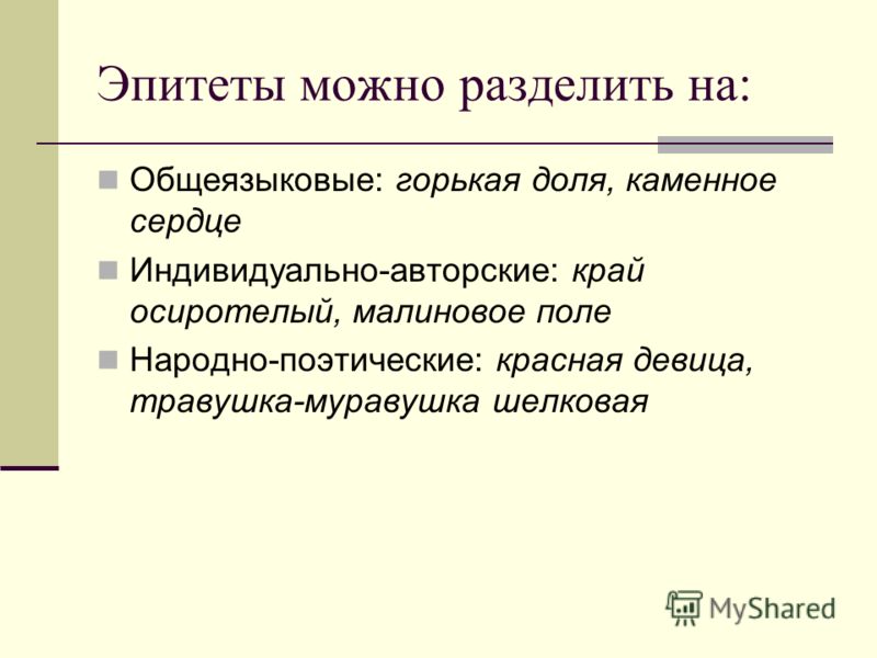 Толковый словарь эпитет. Общеязыковые эпитеты. Общеязыковые эпитеты примеры. Индивидуально-авторские слова примеры. Индивидуально авторский стиль.