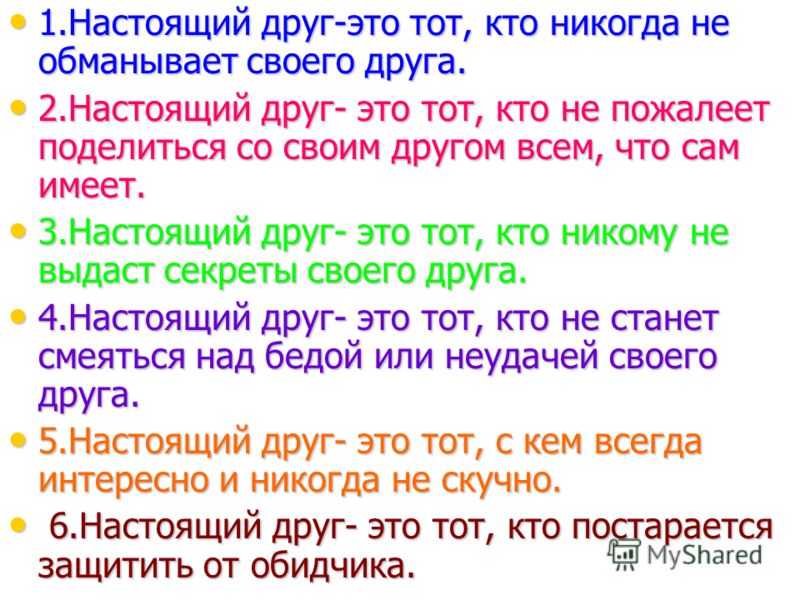 Тезис настоящая дружба