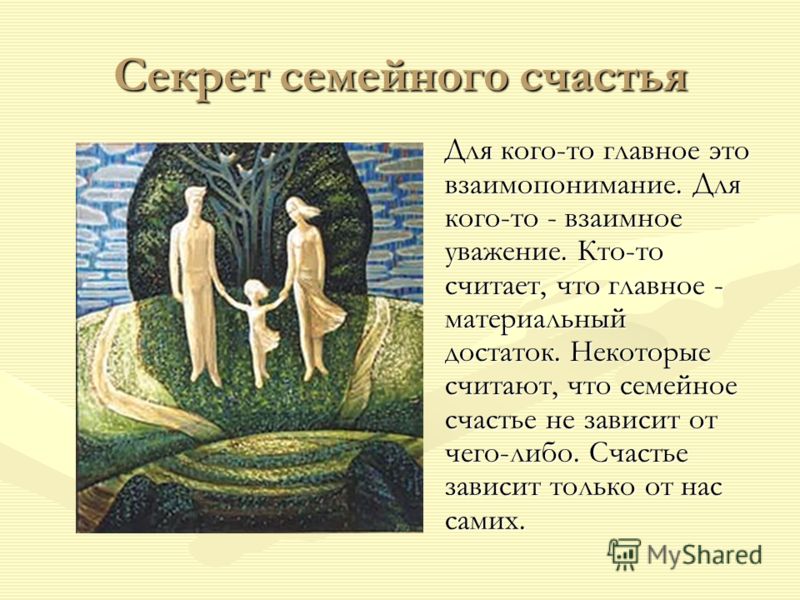 В чем заключается счастье. Секреты семейного счастья. В чем секрет семейного счастья. В чём заключается секрет семейного счастья. Секреты семейного счастья заключаются в.