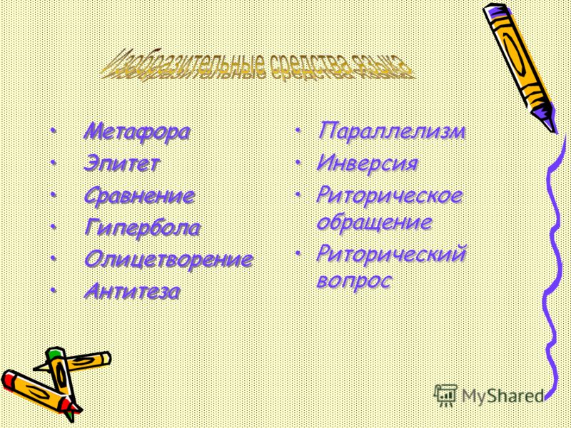 7 эпитетов. Эпитеты для женщины. Эпитеты сравнения инверсии. Эпитет антитеза. Метафорический эпитет.