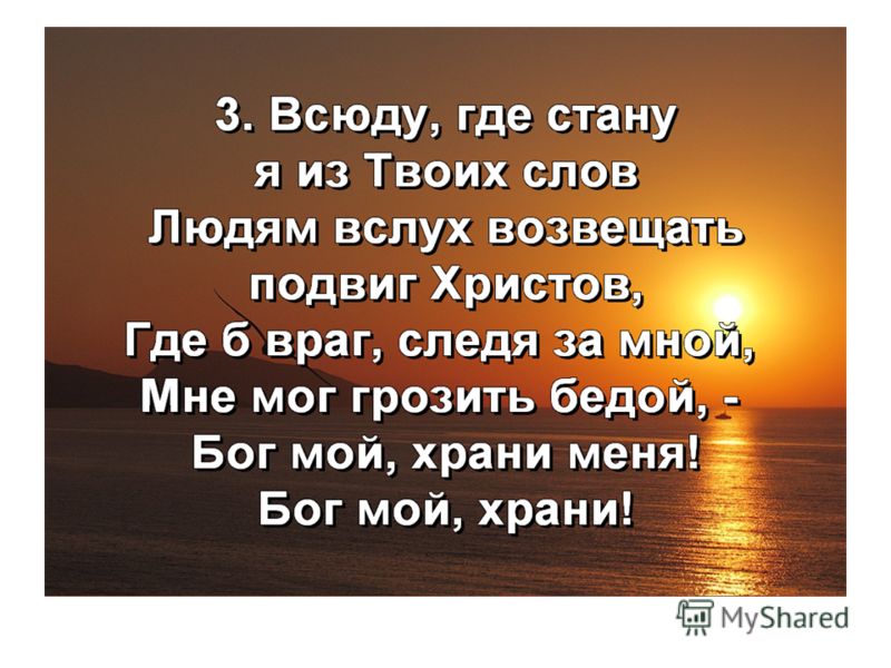 Вкладываю текст. Бог мой храни меня. Господь и Бог мой. О мой Бог. Ты мой Бог.