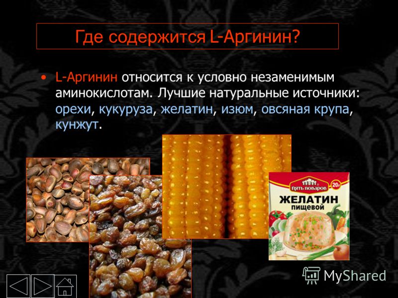 Аргинин где содержится. В каких продуктах содержится аргинин. Продукты богатые аргинином. L-аргинин где содержится. Продукты содержащие аргинин.