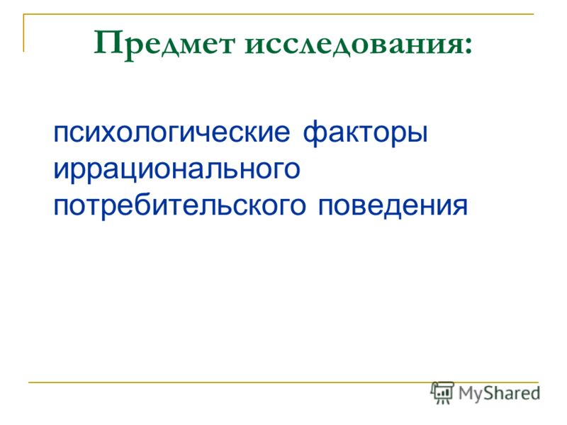 Иррациональное мышление. Рациональное и иррациональное поведение. Иррациональное поведение. Предметы изучения поведения потребителя. Рациональное и иррациональное поведение потребителя.