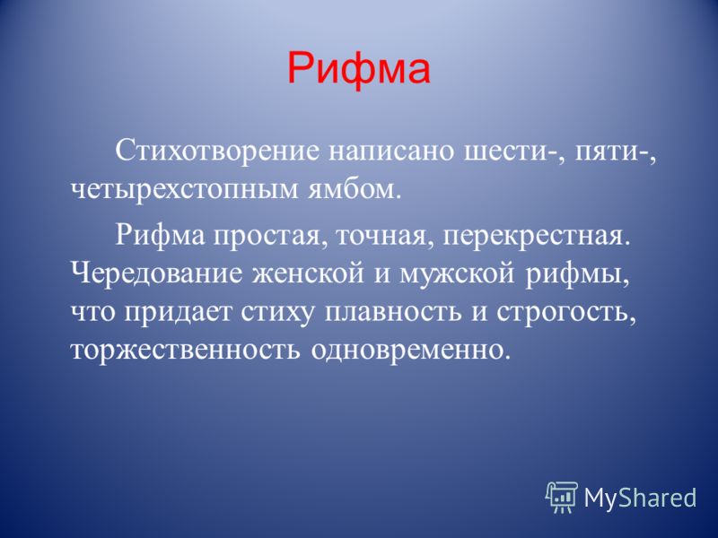 Размер и рифма стихотворения. Рифма стихотворения. Рифма в стихотворении Родина Лермонтова. Рифмы в стихотворении Бородино. Рифмы для стихов.