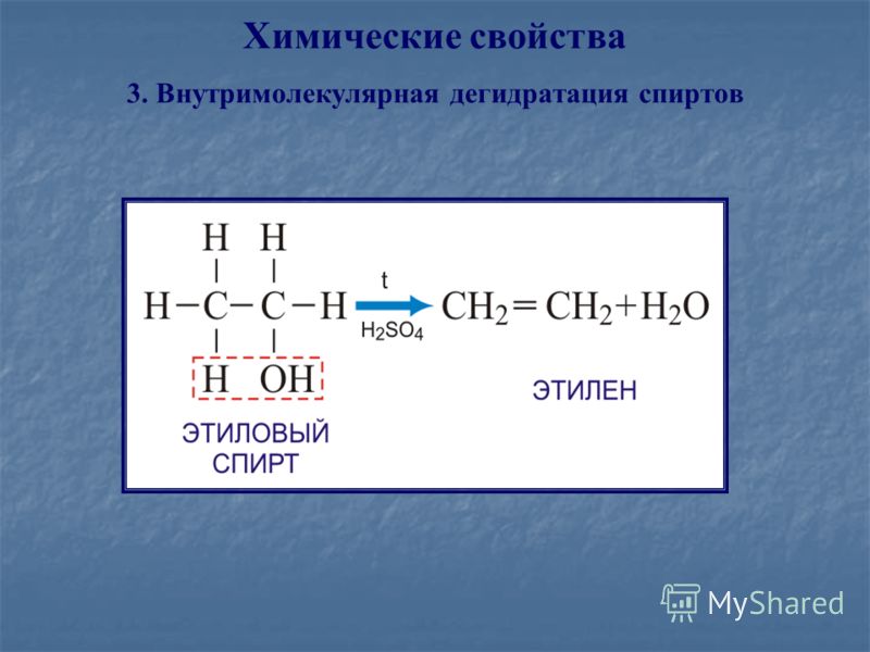 Внутримолекулярная дегидратация метанола. Дегидратация предельного одноатомного спирта. Химические свойства спиртов межмолекулярная дегидратация. Продукты реакции дегидратации спиртов.