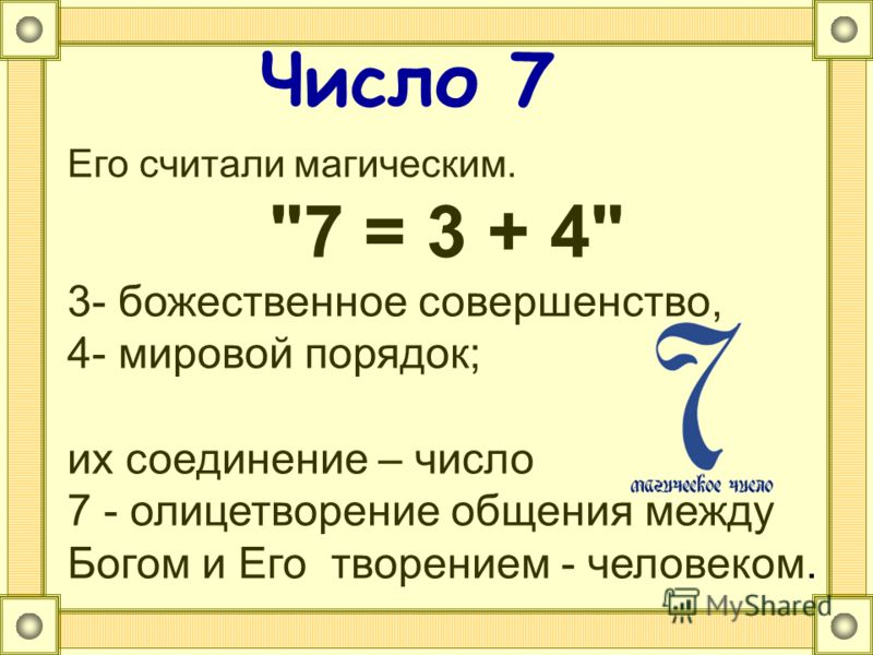 Считанное число раз. Число. Магическое значение 7. Божественное число. Какое магическое число.