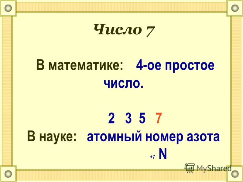 L какое число. Атомный номер азота. Счастливые числа математика. Азот номер. Э В математике это.