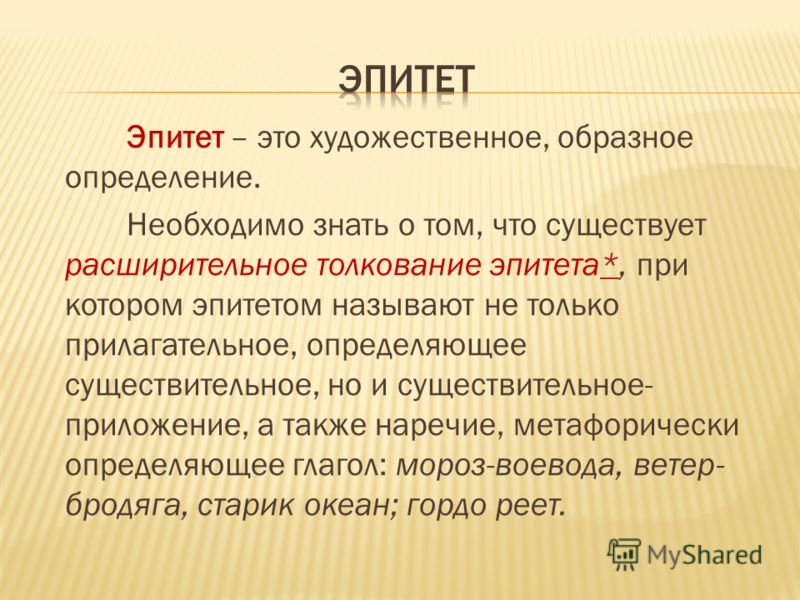 Эпитеты для детей