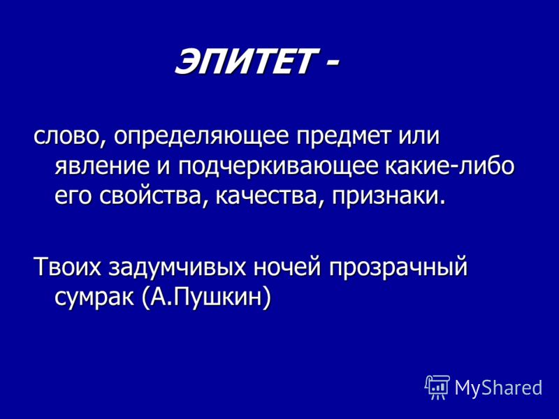 Ночь эпитеты. Слова эпитеты. Эпитет в речи это. Эпитет глагол. Текст с эпитетами.