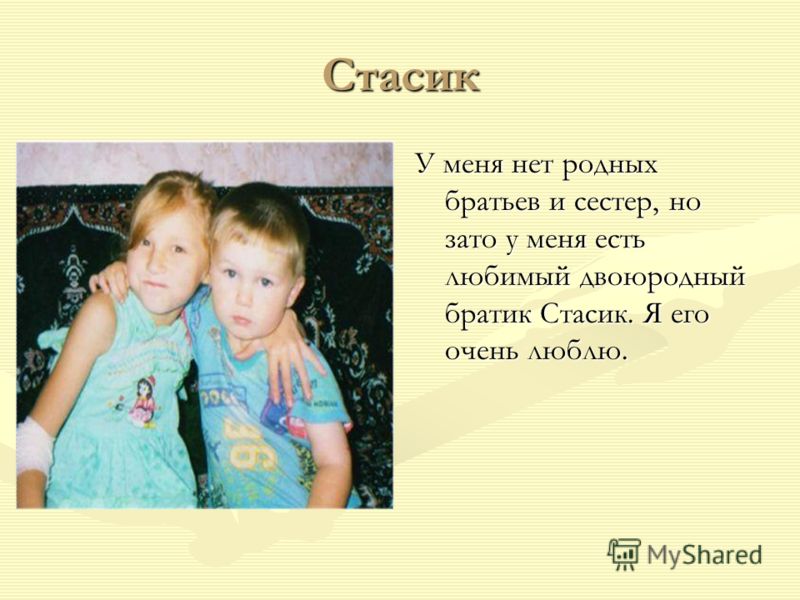 Имя родного брата. Рассказ о сестре. Девиз для брата и сестры. Роднее нет сестры. У меня нет родных сестер но есть двоюродные сестры.