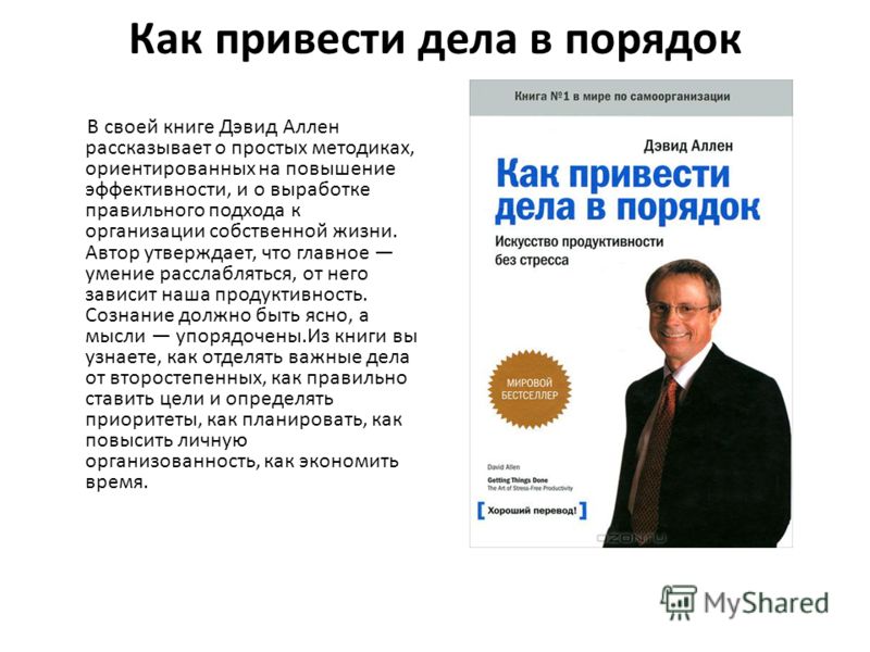 Привожу дела в порядок. Привести дела в порядок. Дэвид Аллен как привести дела в порядок. Как привести дела в порядок. Как привести дела в порядок книга.