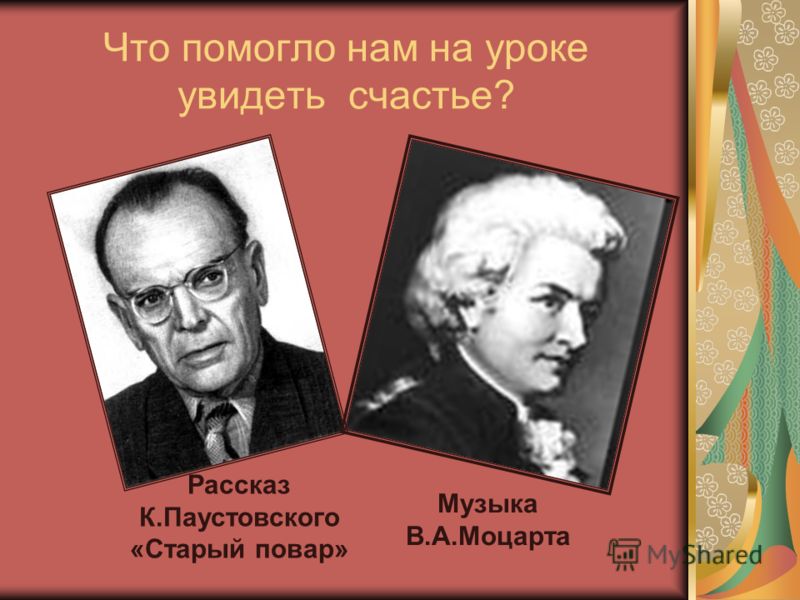 Старый повар кратчайшее содержание. Рассказ Паустовского старый повар. К. Паустовский старый повар презентация. Музыкальные произведения Паустовского. Моцарт старый повар.