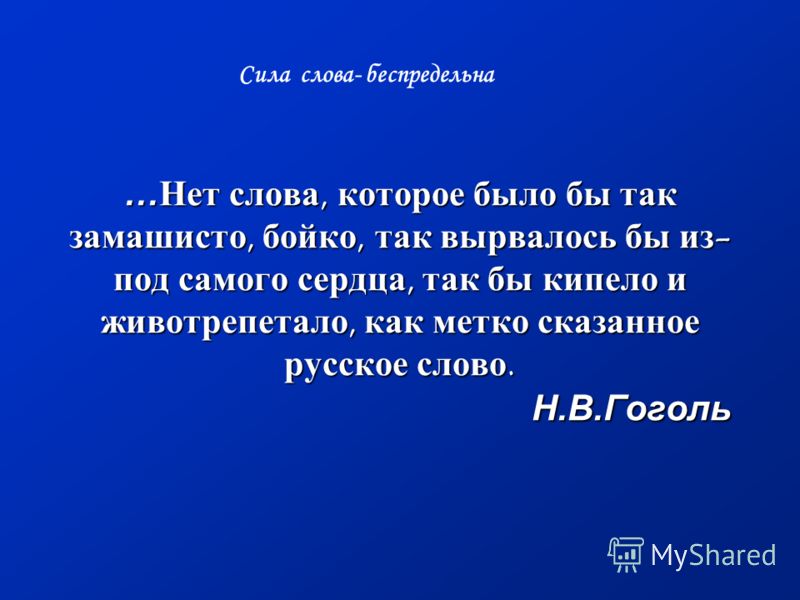 Слова усилие. Сила слова. Нет слова которое было бы замашисто. Нет слова которое было бы замашисто Бойко Гоголь. Нет слова которое было бы так замашисто Бойко так вырывалось бы из под.