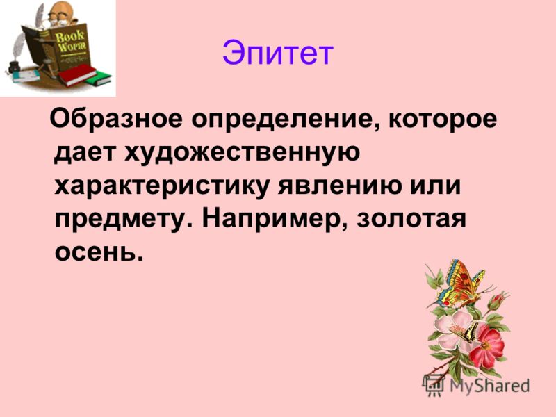 Образное определение это. Бедная Лиза эпитеты. Образное определение в сказке. Определение дает художественную характеристику.