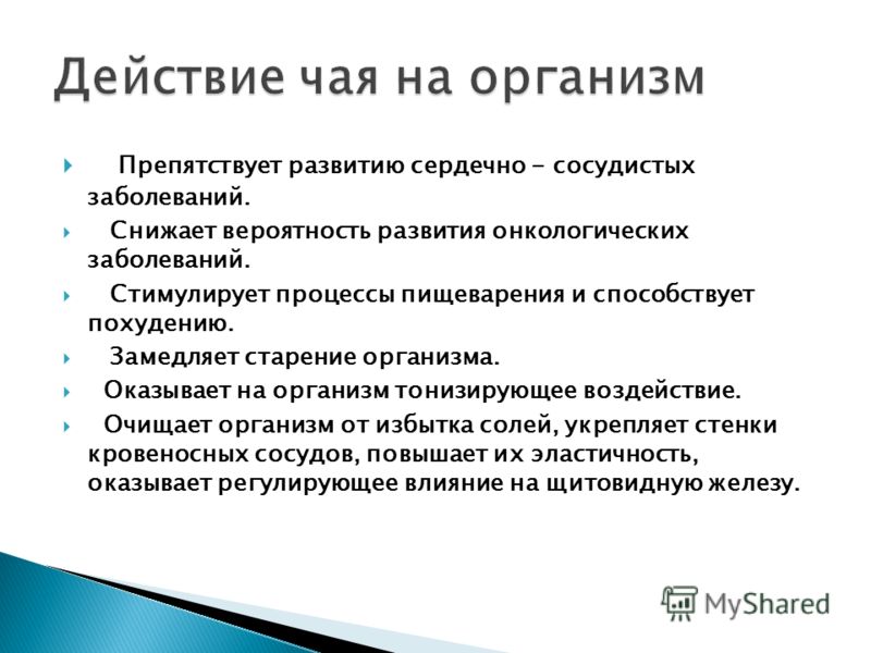 Влияние чая на организм презентация