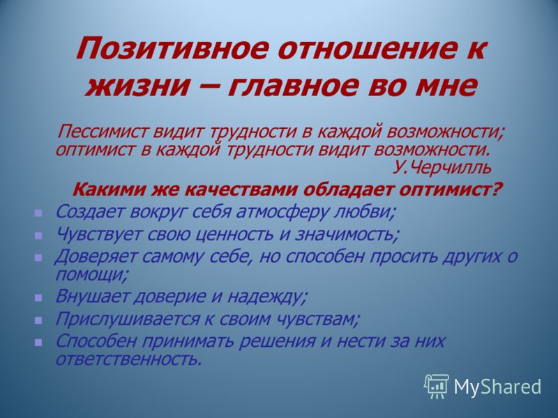 Какое отношение к жизни