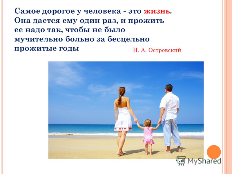 Прожить жизнь. Цитата самое дорогое у человека это жизнь. Жизнь человеку дается один раз. Жизнь у человека одна и надо прожить ее. Жизнь одна и прожить ее надо так чтобы не было мучительно больно.