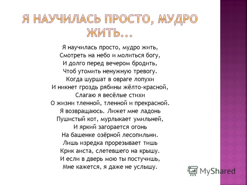 Я научилась просто. Я научилась просто мудро жить. Я научилась просто мудро жить стих. Я научилась просто мудро жить Ахматова. Я научилась просто жить стих.