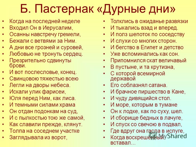 Пастернак никого не будет. Дурные дни Пастернак. Дурной день. Когда на последней неделе входил. Пастернак когда на последней неделе входил он в Иерусалим.