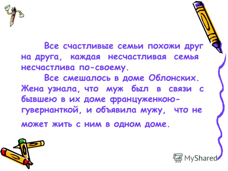 Все семьи счастливы одинаково толстой. Все счастливые семьи похожи друг на друга каждая несчастливая семья. Каждый счастлив по своему и несчастлив одинаково. Все счастливые семьи. Толстой каждая семья счастлива одинаково но несчастлива по своему.