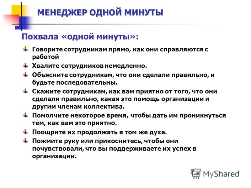 Какими словами похвалить человека за хорошую работу образец