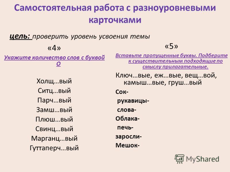 Прилагательное на гласную букву. О Е после шипящих и ц в прилагательных. О И Е после шипящих и ц в суффиксах прилагательных. Буквы о и е после шипящих и ц в суффиксах прилагательных. О-Ё после шипящих в суффиксах прилагательных упражнения.