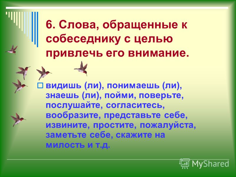 Обратить текст. Обращающие слово. Слова привлекающие внимание. Текст привлекающий внимание. Слово обращенное к себе.