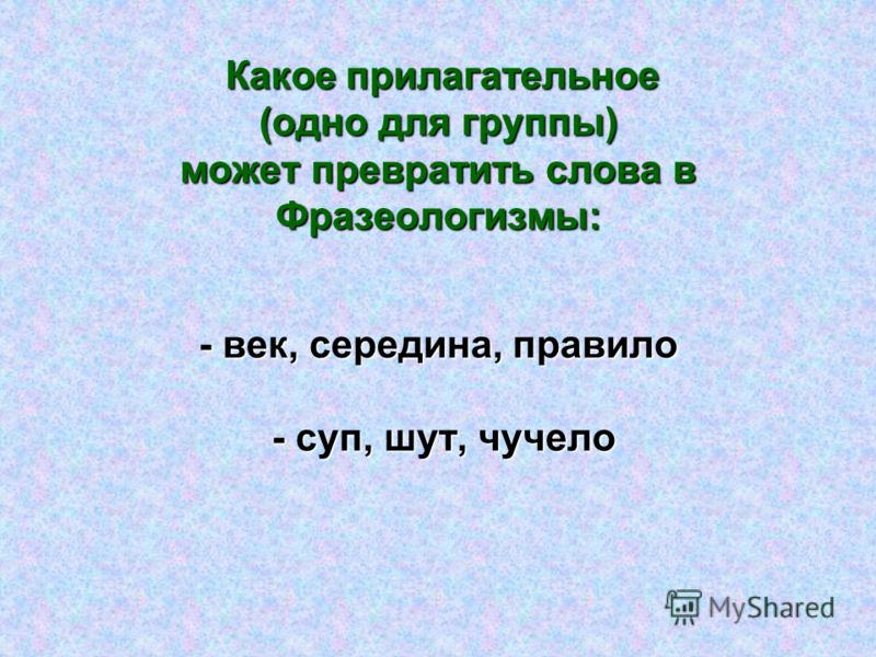 Какое прилагательное необходимый. Компьютер какой прилагательные. Птицы какие прилагательные. Лошадь какая прилагательные. Золотой век фразеологизм.