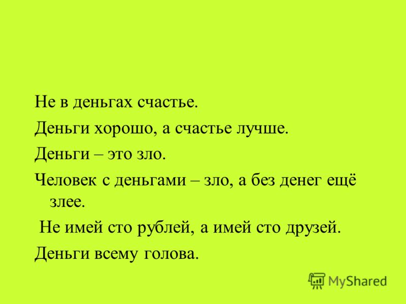 Не в деньгах счастье картинки прикольные