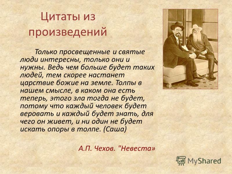 Высказывание п. Цитаты из произведений. Чехов цитаты. Цитаты Чехова из произведений. Высказывания Антона Павловича Чехова.