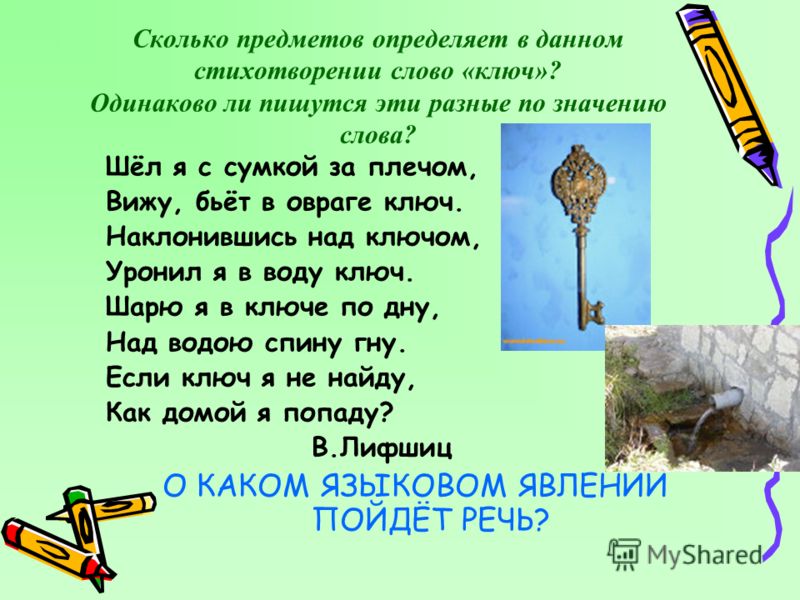 Найти слова со словом. Стихотворение ключ. Стих про ключ. Стихи со словами ключ. Разные слова.