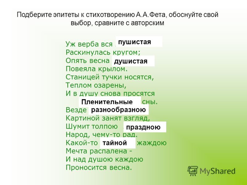 Подобрать эпитеты. Эпитеты в стихотворении. Стихи с эпитетами. Эпитеты из стихов. Эпитеты из стихотворения.