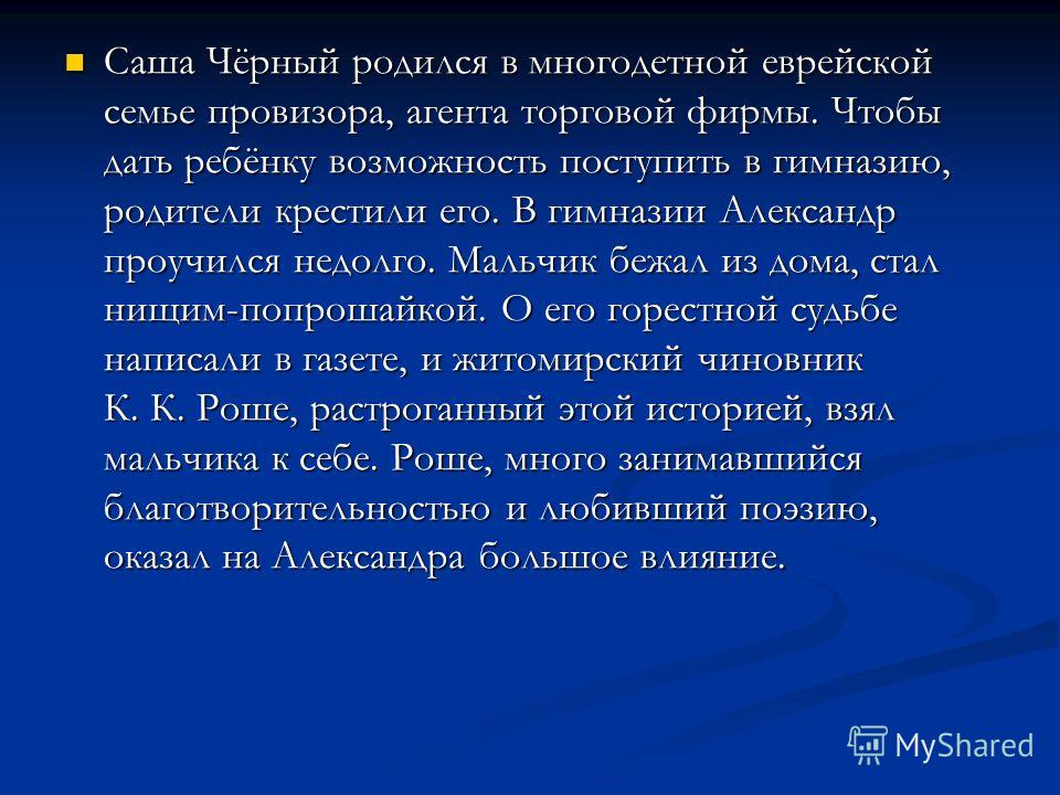 Черный краткая. Биография Саши черного для 3 класса. Краткая биография Саши чёрного 5 класс. Биография Саши черного для 3. С черный биография для детей.