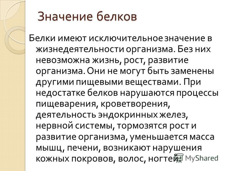 Значимым сообщений. Значение белков. Белки их значение для жизни роста и развития организма. Значение белков для организма. Значение белка для организма.