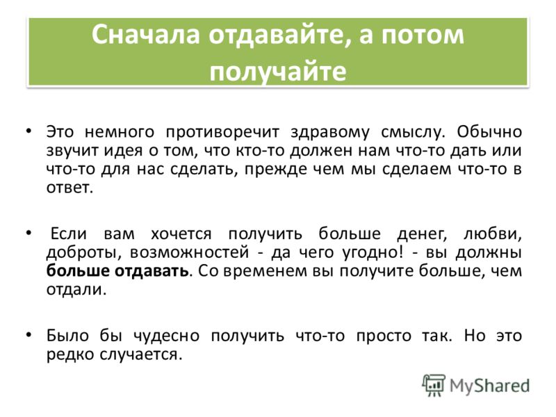 Потом отдашь. Сначала отдавайте а потом получайте. Сначала отдай потом получи. Отдавать и получать. Противоречит здравому смыслу.