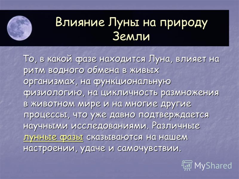 Презентация на тему влияние луны на землю астрономия