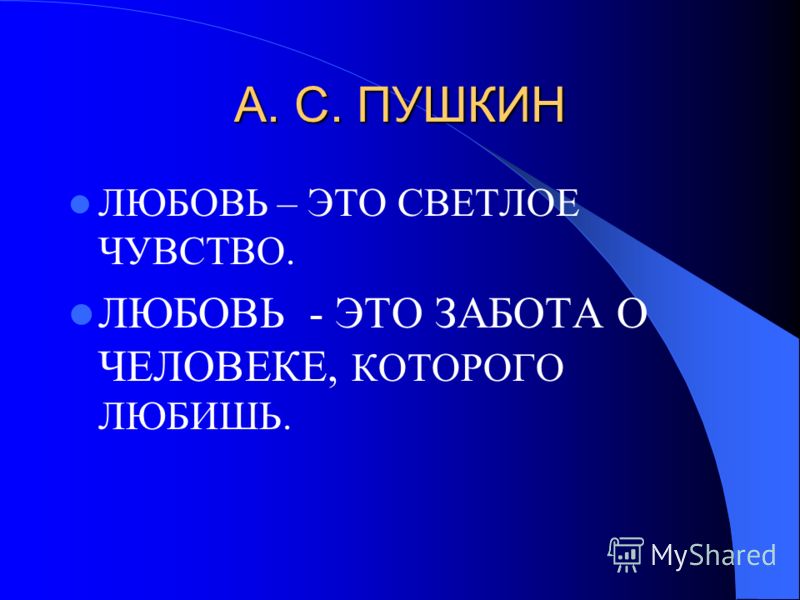 Забота это. Любовь и забота. Любовь светлое чувство. Светлые чувства. Пушкин и чувства и любовь.