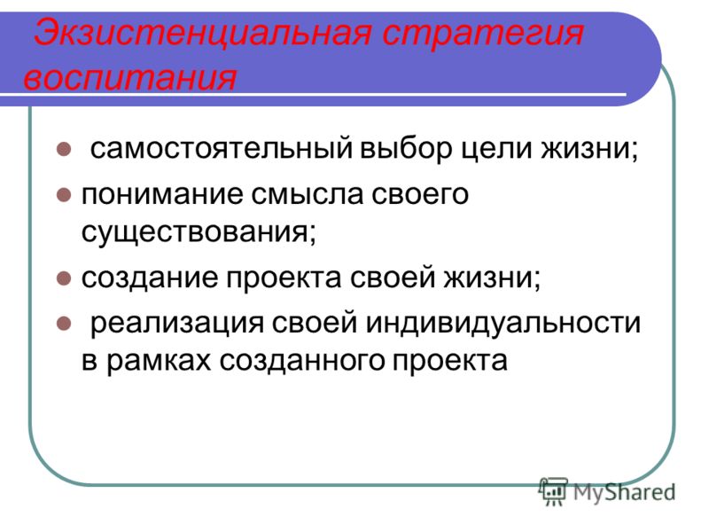 Экзистенциальные потребности. Модель воспитания симбиоз.