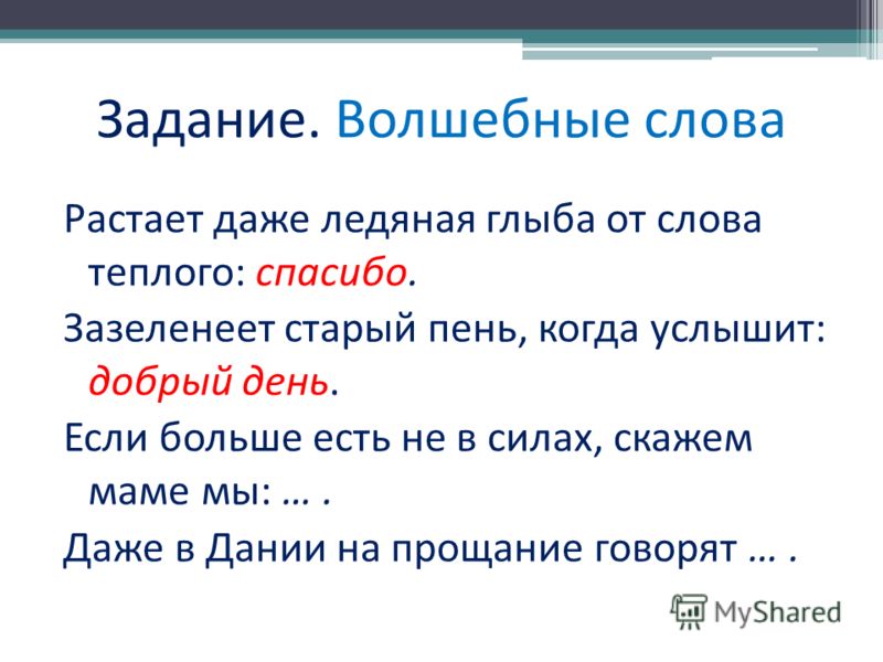 Забытые волшебные слова. Волшебное слово задания. Сказочные слова. Волшебный текст. Задания на тему волшебные слова.