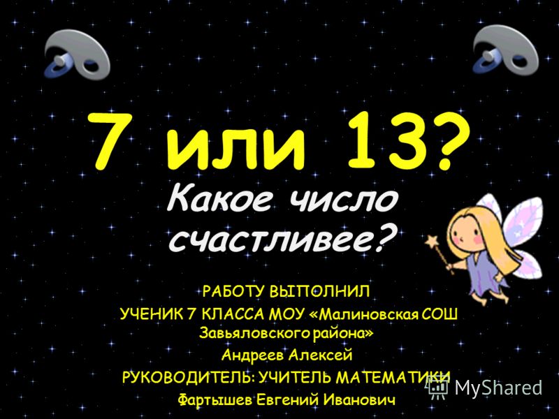 7 Или 13 какое число счастливее проект.