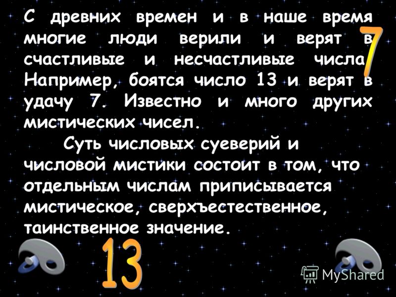 Какое счастливое число. 7 Или 13 какое число счастливее. Самое счастливое число. Какое число счастливее 7 или 13 проект вывод. 7 Или 13 какое число счастливее проект.