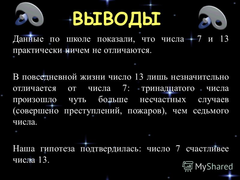 Счастливые цифры. Какие самые счастливые числа. События произошедшие 13 числа. 7 Или 13 какое число счастливее проект. Вывод про число 13.