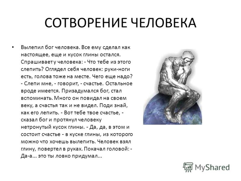 Боги это бывшие люди. Сотворение человека из глины. Легенда о сотворении человека из глины. Бог создал человека из глины. Сотворение человека из глины Богом.