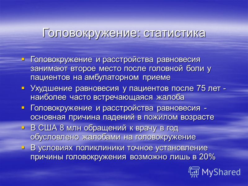 Резко кружится голова. Головокружение и расстройства равновесия. Статистика головокружений. Потеря равновесия и головокружение. Головокружения и нарушения равновесия.