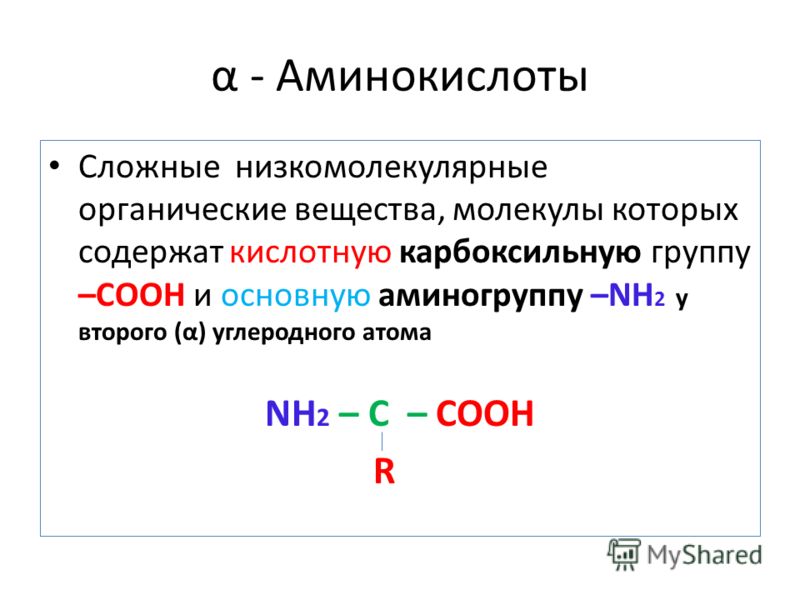 Записать аминокислоты. Сложные аминокислоты. Низкомолекулярные вещества аминокислоты. Карбоксильная группа nh2. Органическое вещество молекула которого содержит аминогруппу.